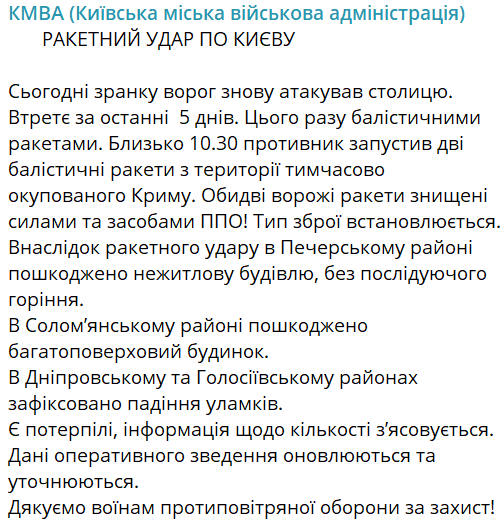 КМВА про ракетний удар по Києву 25 березня