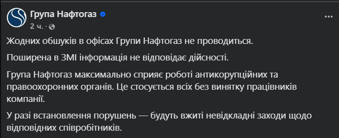 НАБУ прийшло з обшуками в Нафтогаз — реакція та деталі - фото 2