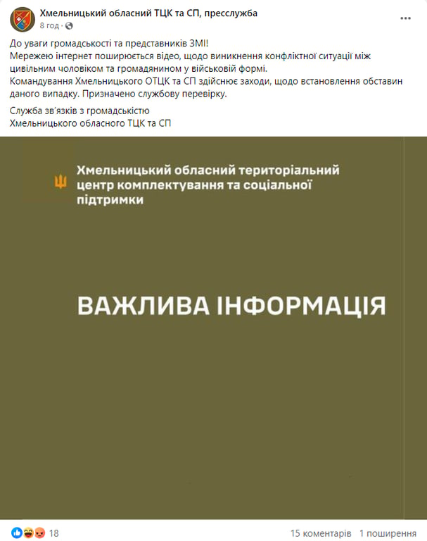 Скриншот сообщения с фейсбук-страницы Хмельницкого областного ТЦК и СП