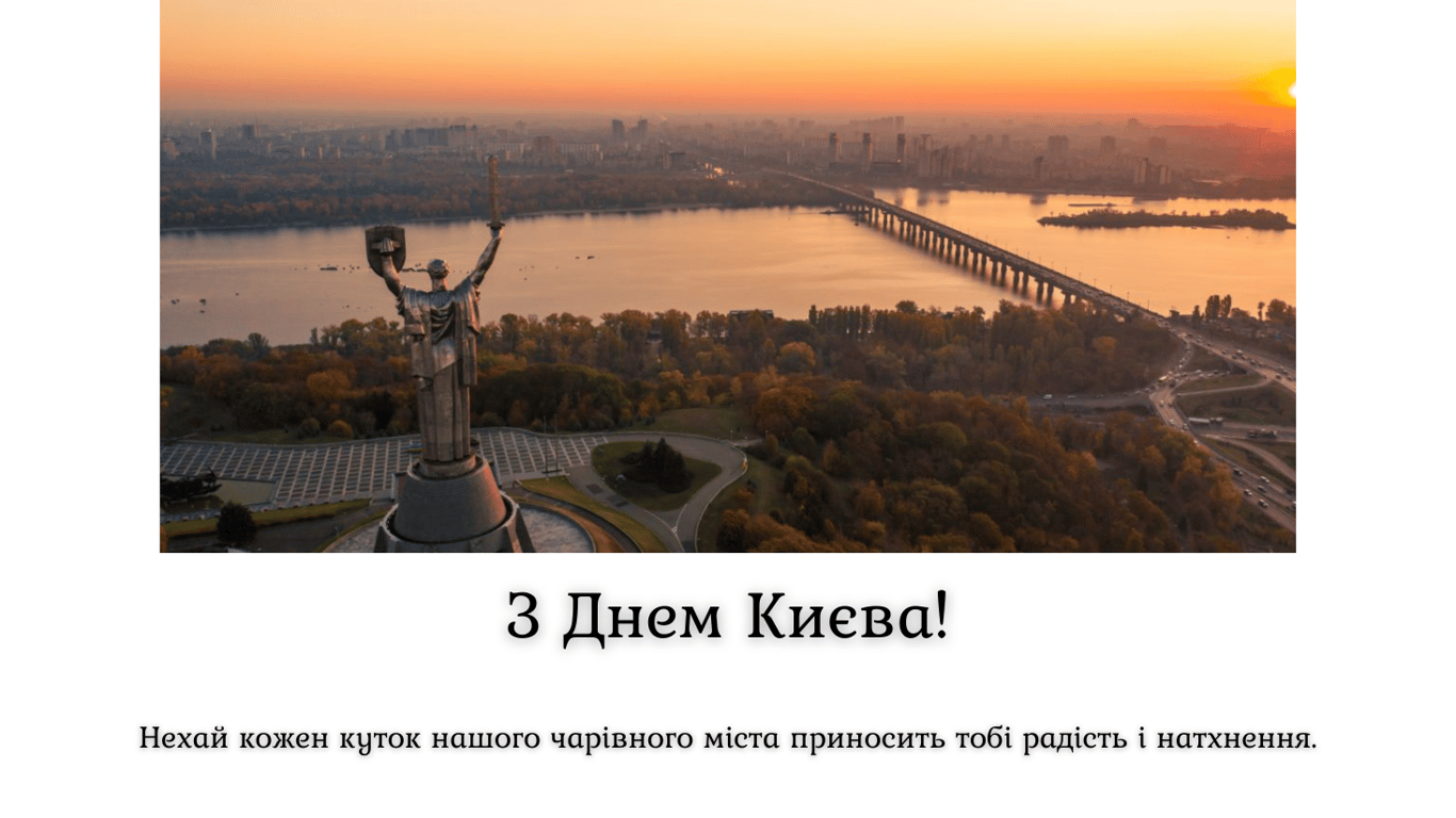 День Києва 26 травня — яскраві та теплі листівки до свята