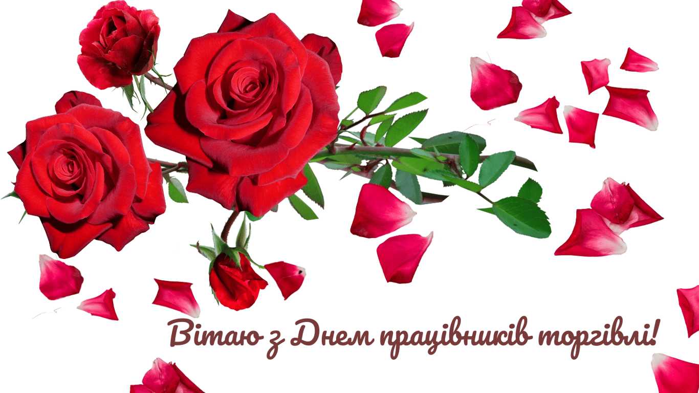 С Днем работников торговли 2024 — открытки.