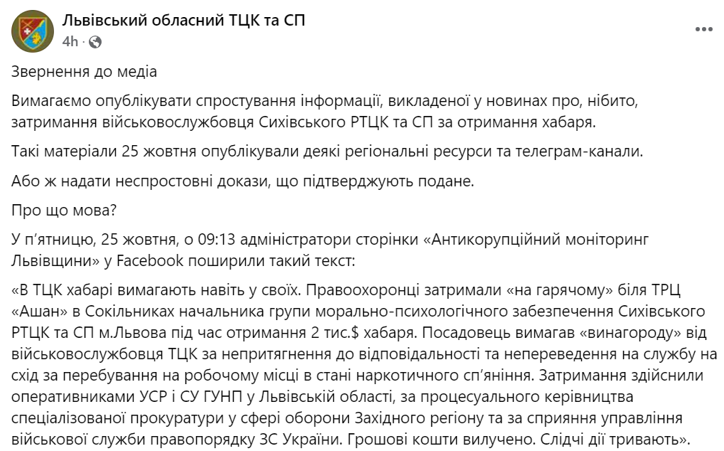 Допис Львівського обласного ТЦК та СП