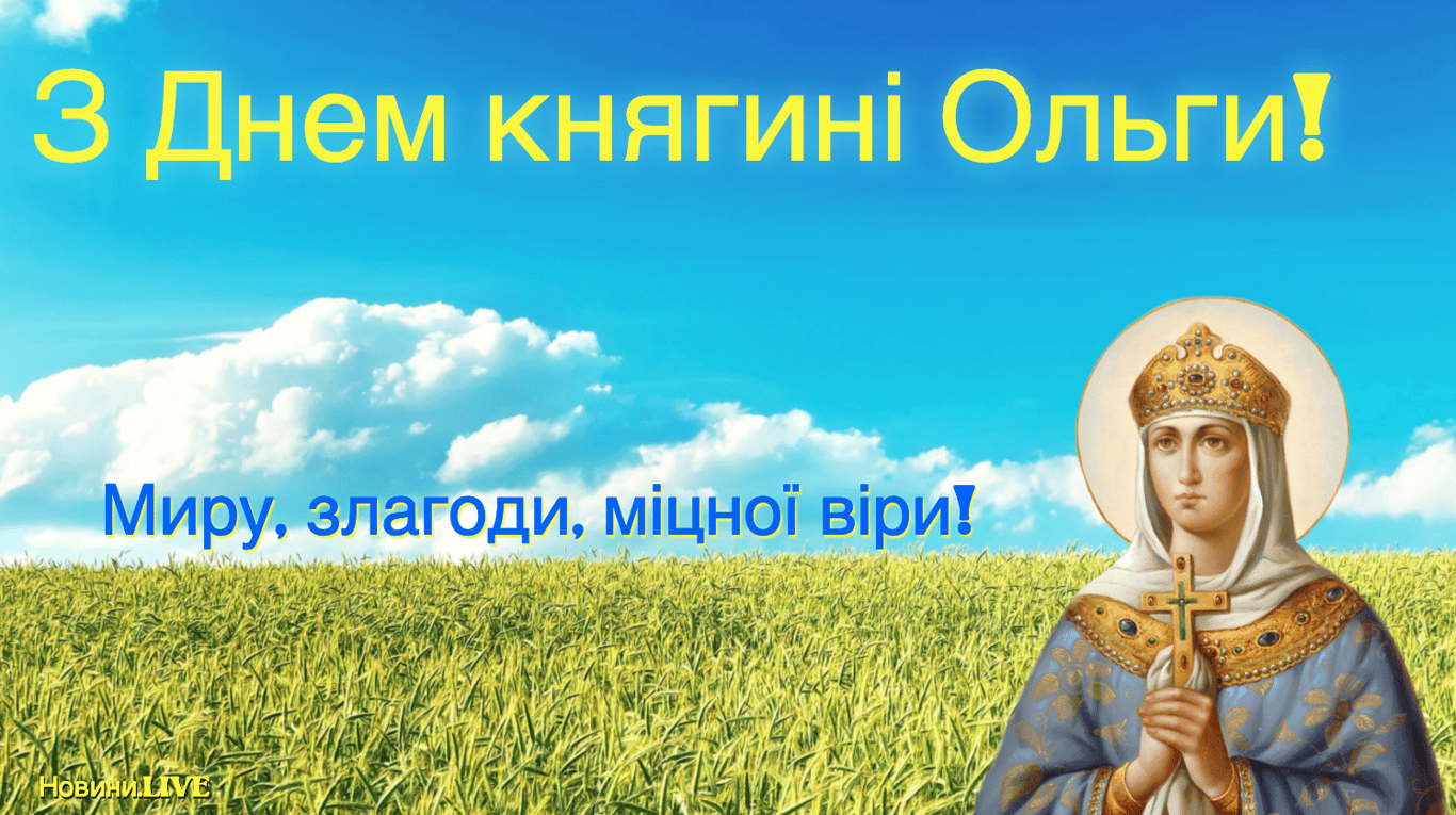 День святої княгині Ольги 2025 — красиві листівки