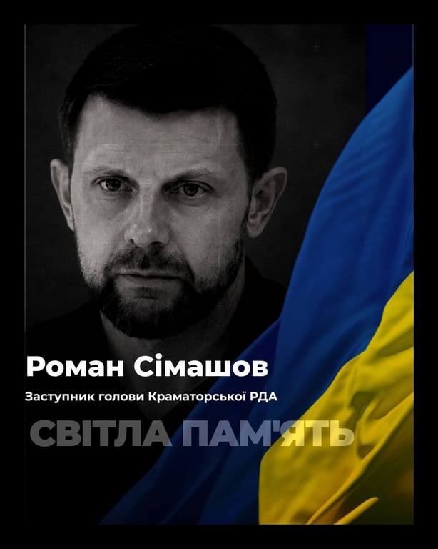 Внаслідок обстрілу Краматорська загинув Роман Сімашов