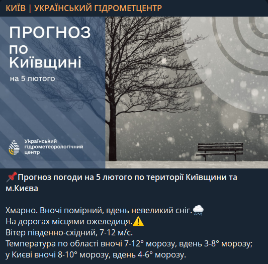 Якою буде погода у Києві 5 лютого