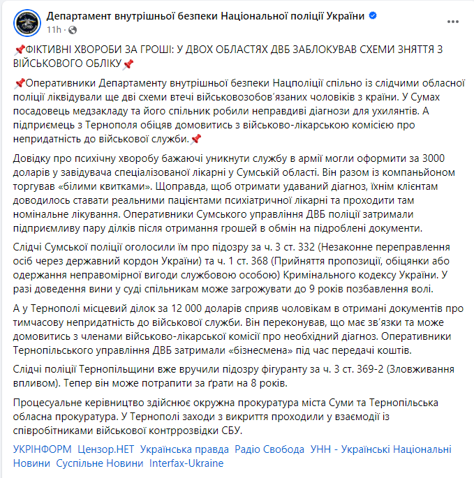 Скриншот повідомлення з фейсбук-сторінки "Департамент внутрішньої безпеки Національної поліції України"
