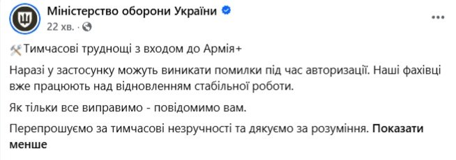 В Армія+ стався збій: користувачі мають проблеми зі входом - фото 1