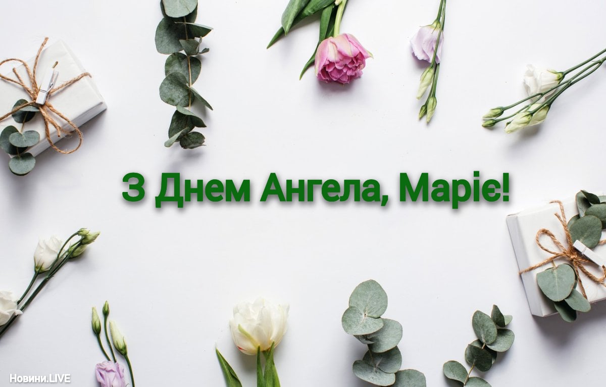 Зворушливі привітання з днем ангела Марії