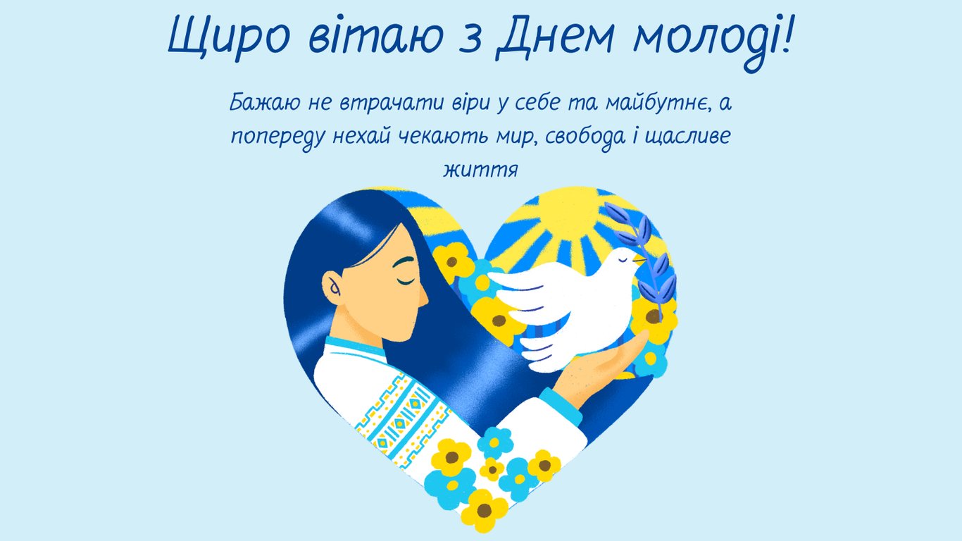 З Днем молоді 2026: найкращі листівки