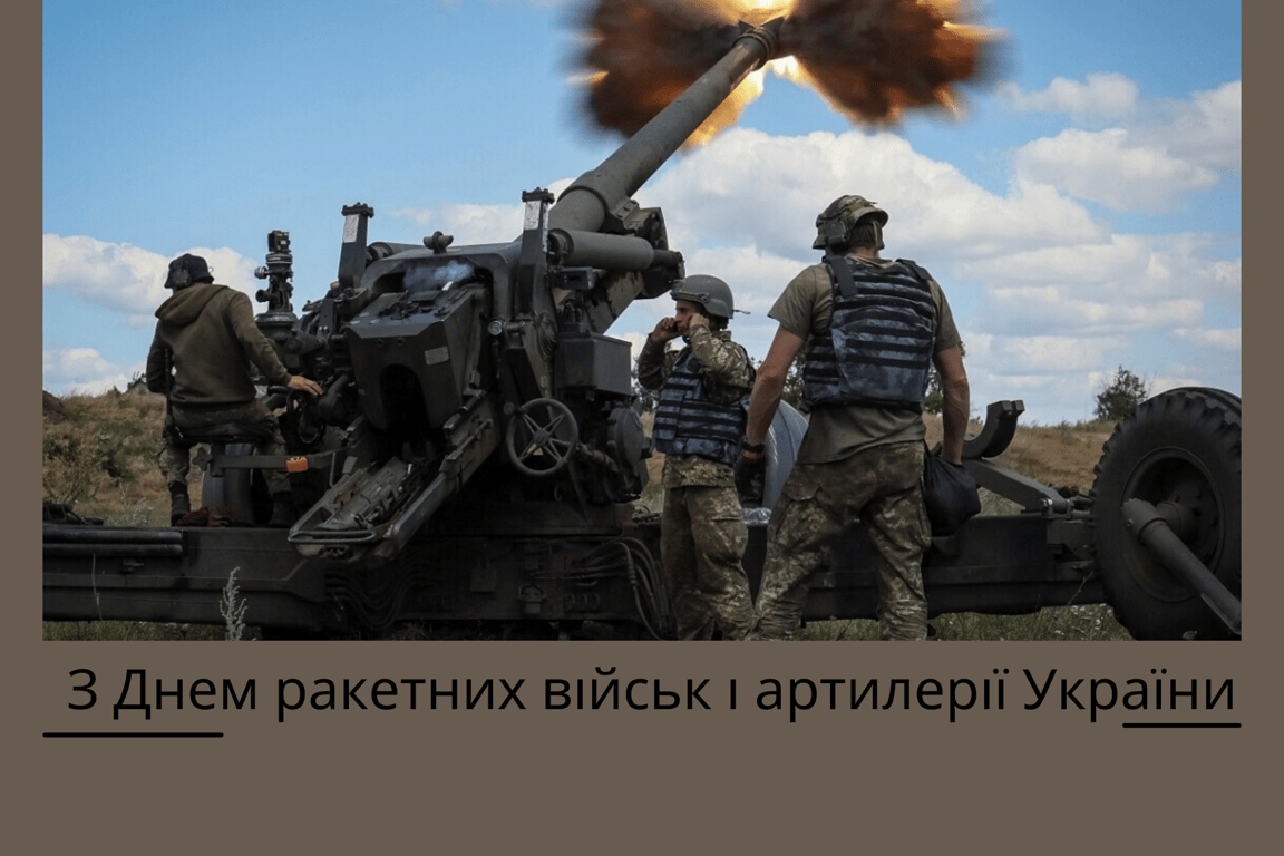 День ракетных войск и артиллерии Украины 2023 — красивые открытки.