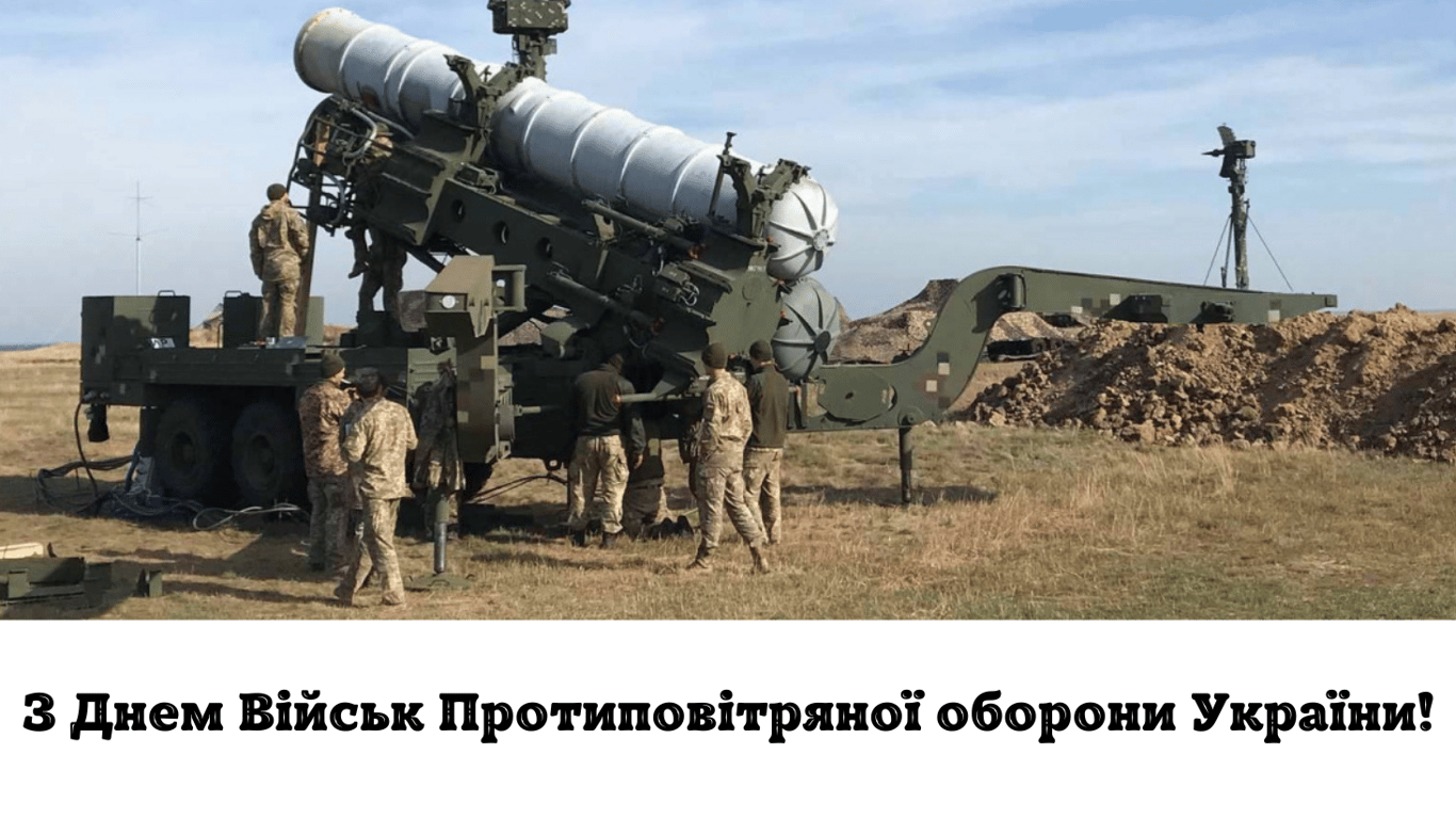 День ППО України 2024 — найкращі привітання