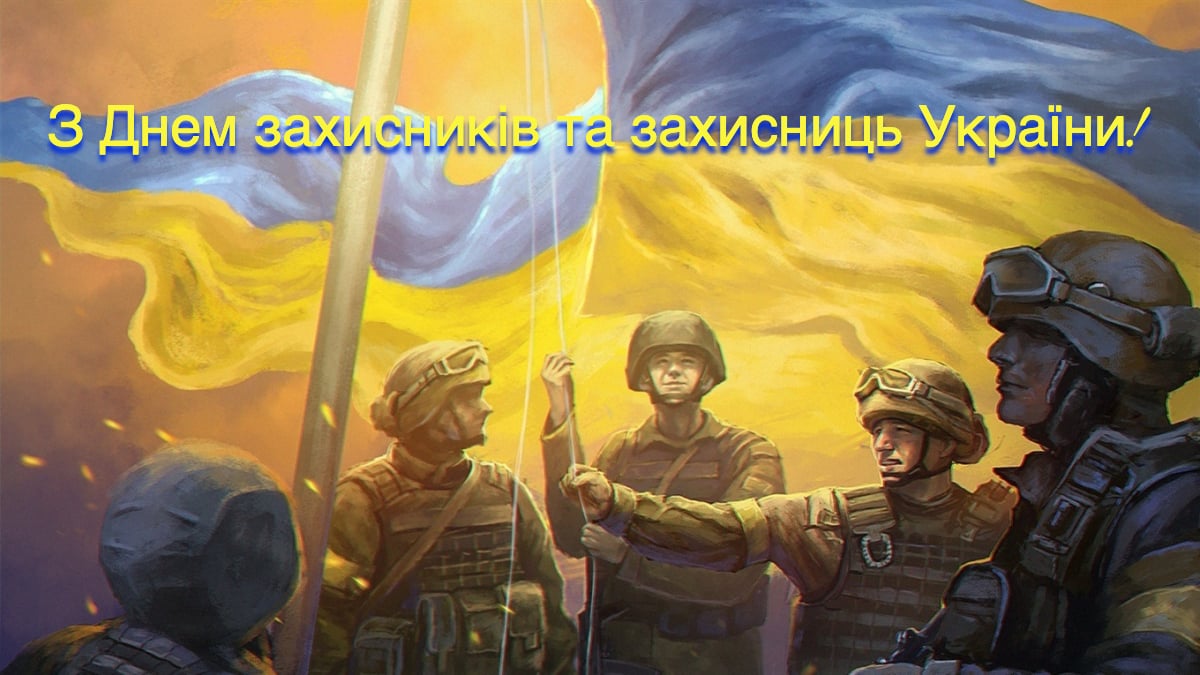 Привітання з Днем захисників і захисниць України 2023: листівки