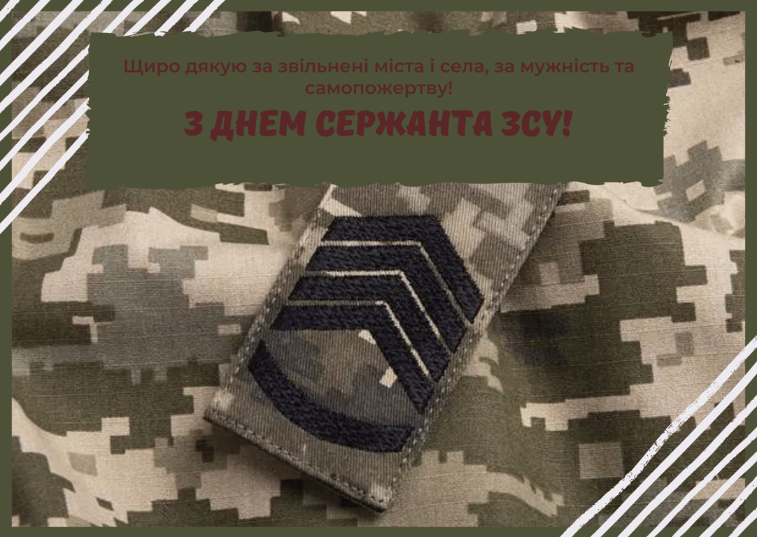 День сержанта ВСУ 2023 — приветствие