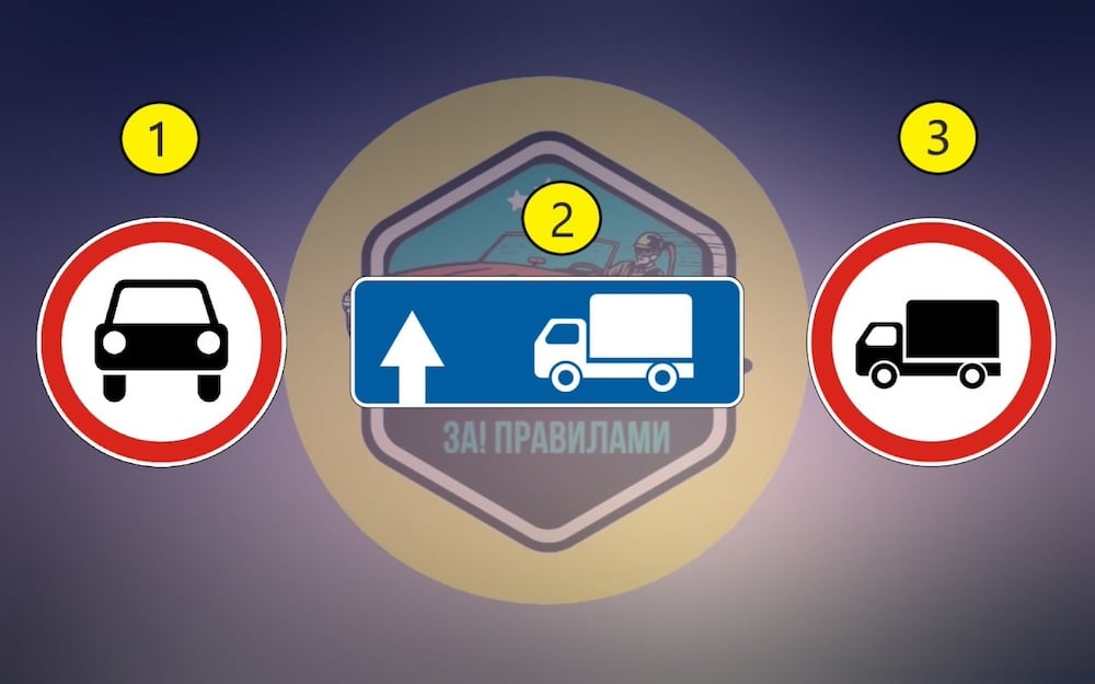 Тест ПДР: який дорожній знак дозволяє проїзд вантажівки