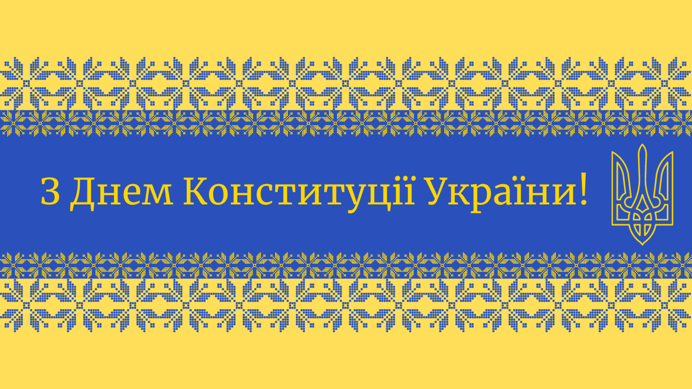 З Днем Конституції України 2024 — красиві листівки