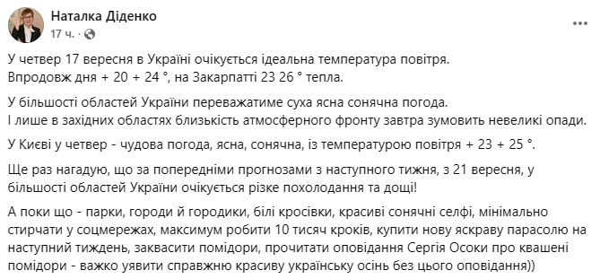 Діденко спрогнозувала погоду в Україні 17 вересня