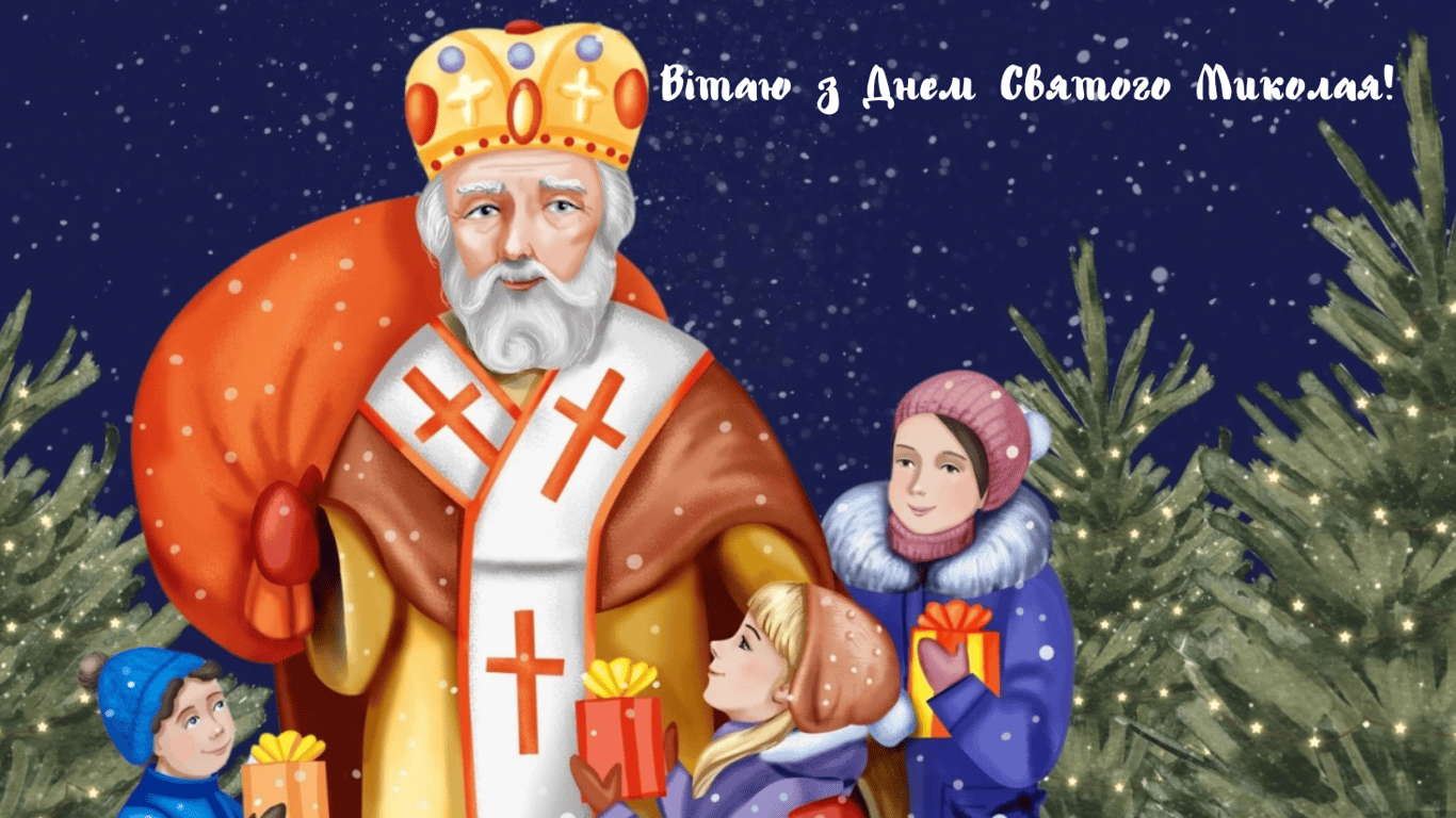 День Святого Миколая 2024 — яскраві листівки