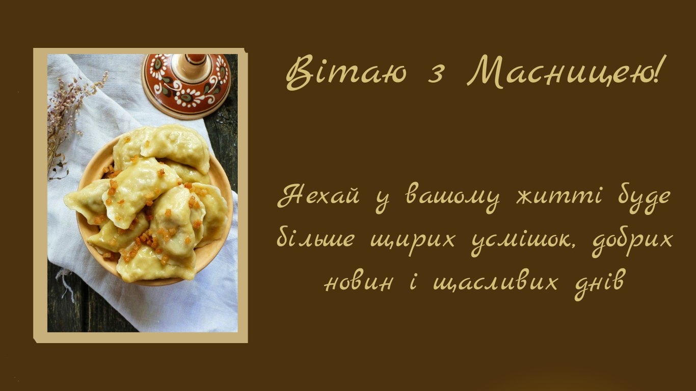 Масниця 2026 — красиві листівки та картинки до свята