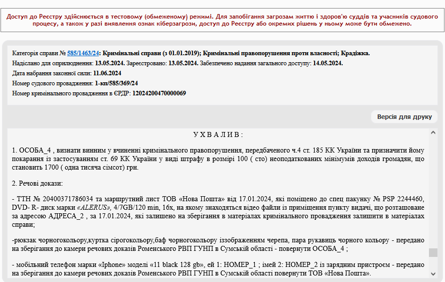 В Сумской области старшеклассник похитил iPhone