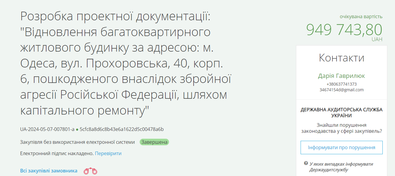 Тендер на розробку документації на понад 900 тисяч