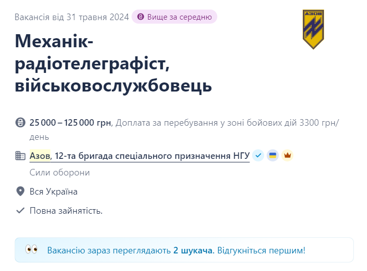 Вакансія механіка-радіотелеграфіста в бригаді "Азов"