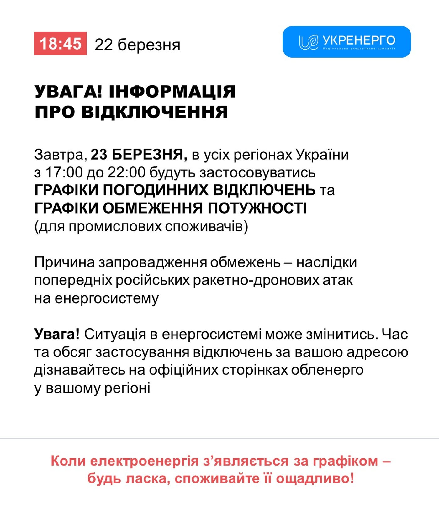 Графіки відключень світла на 23 березня