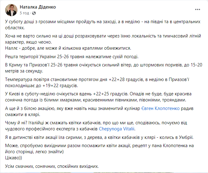 Прогноз погоди від Наталки Діденко 25 травня