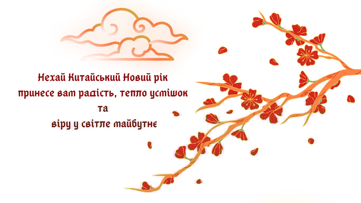 Привітання з Китайським Новим роком 2026 у листівках