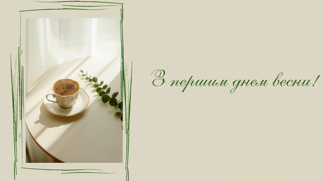 Як красиво привітати близьких та друзів з першим днем весни, 1 березня 2026