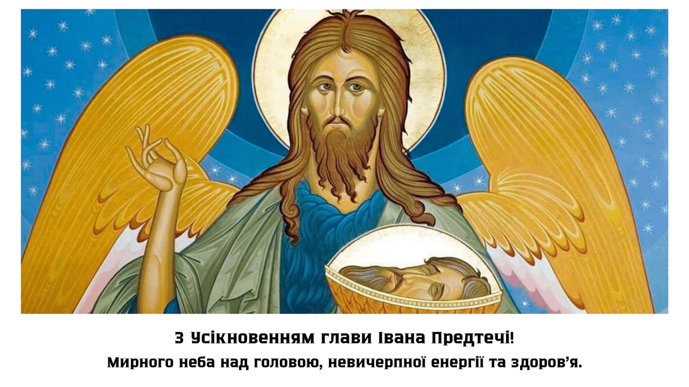 Усекновение главы Ивана Предтечи 2024 — душевные поздравления