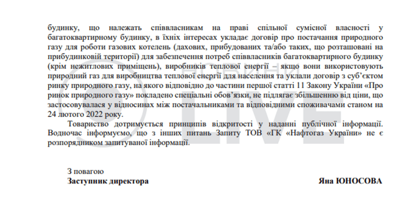Ответ Нафтогаза на запрос редакции