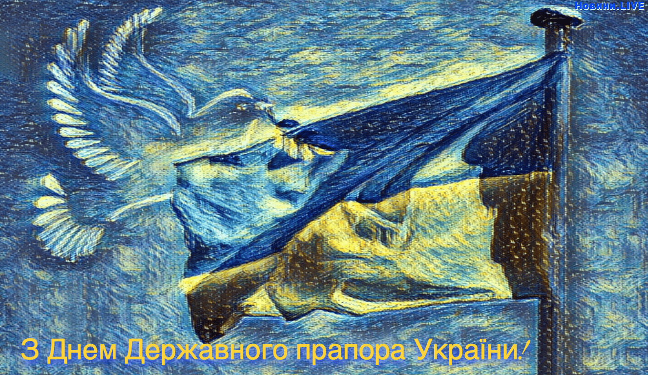 Привітання з Днем Державного Прапора України 2023