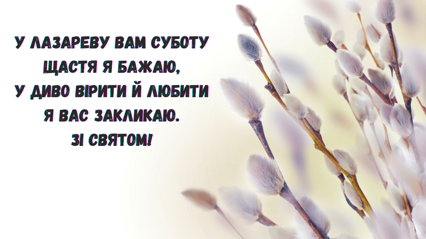 Как поздравить близких, друзей и знакомых с субботой Лазаря 2024 года — красивые открытки