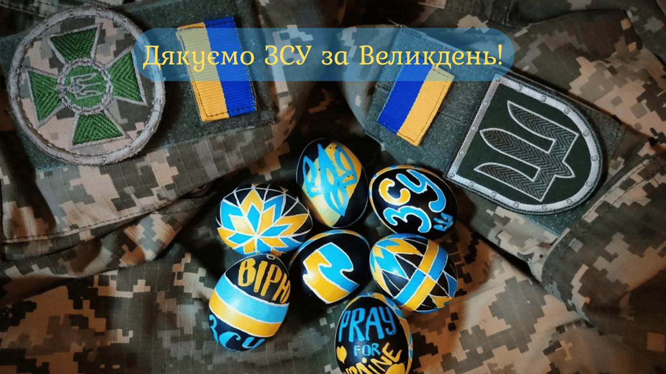 Пасха 2024 – поздравления в открытках для украинских защитников и защитниц