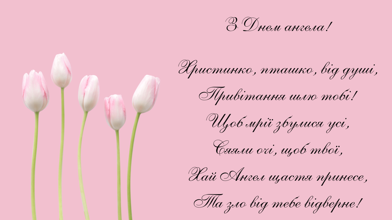 Як привітати Христину з іменинами