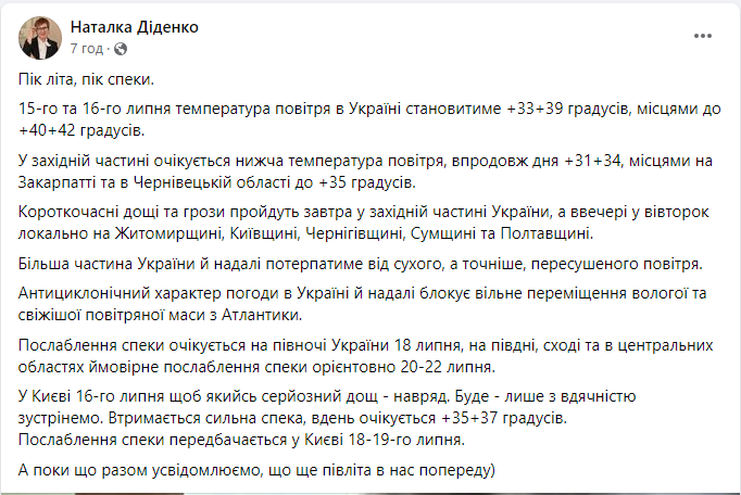 Погода в Україні від Наталки Діденко сьогодні, 16 липня