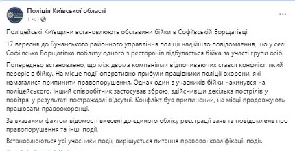 Бійка у Софіїївській Борщагівці