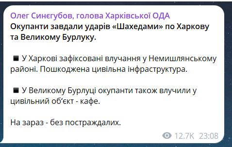 Скриншот сообщения из телеграмм-канала руководителя Харьковской ОВА Олега Синегубова