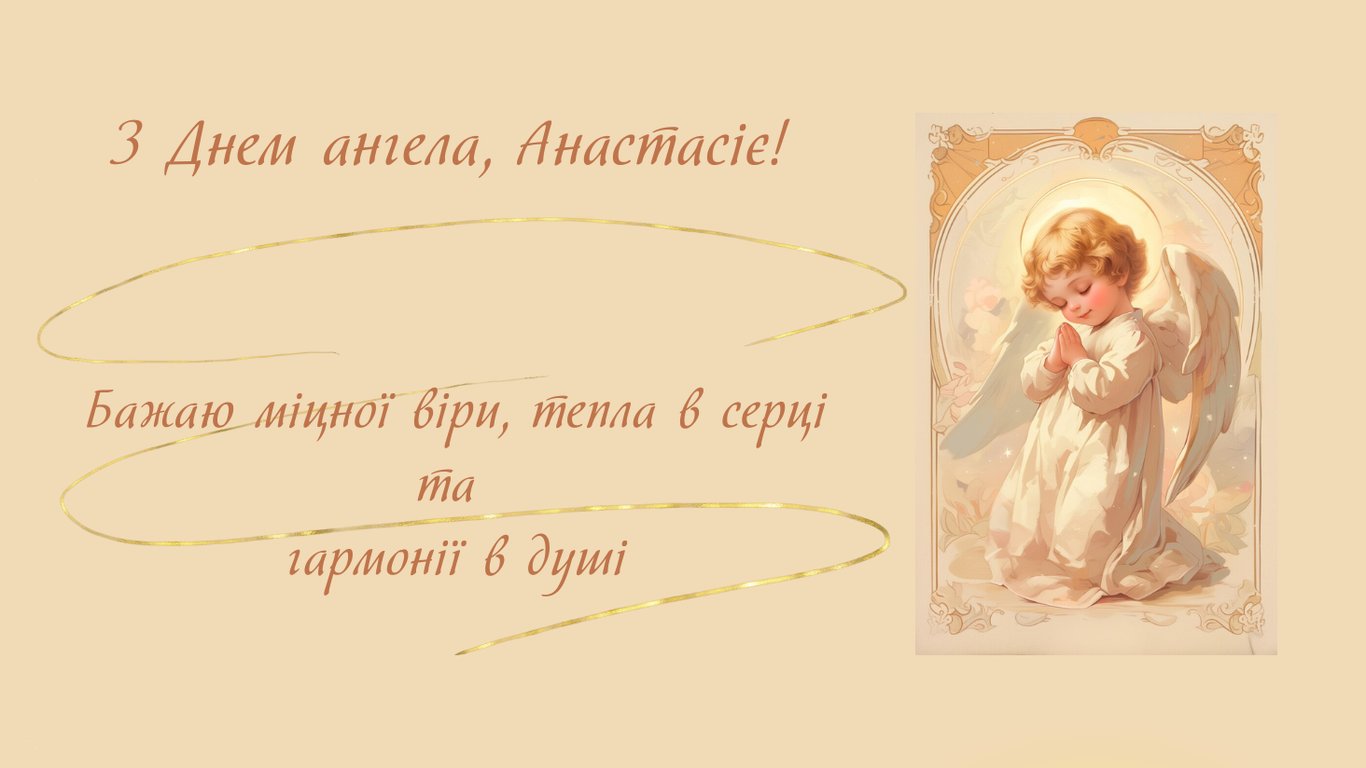 Именины Анастасии 22 декабря — красивые открытки