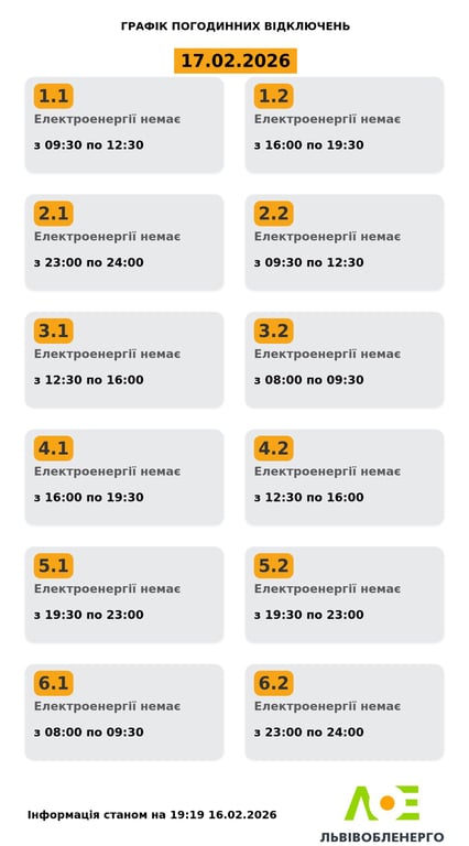 Графіки відключень світла у Львові на 17 лютого опублікували в обленерго