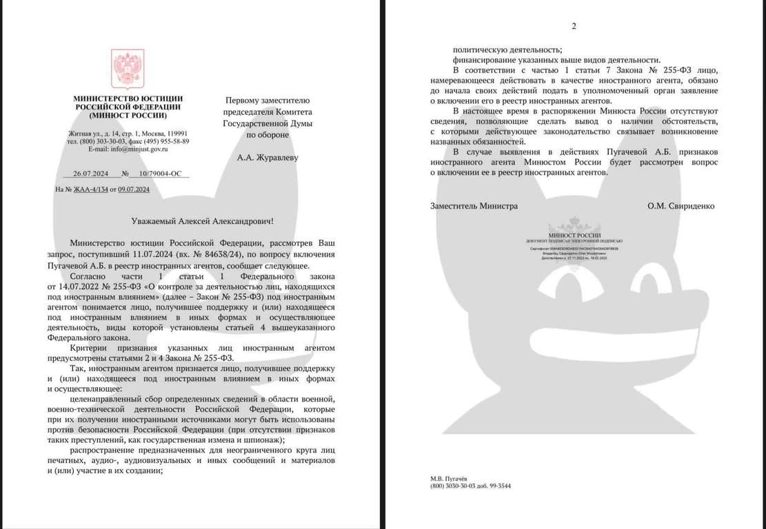 Пугачова мин'юст РФ