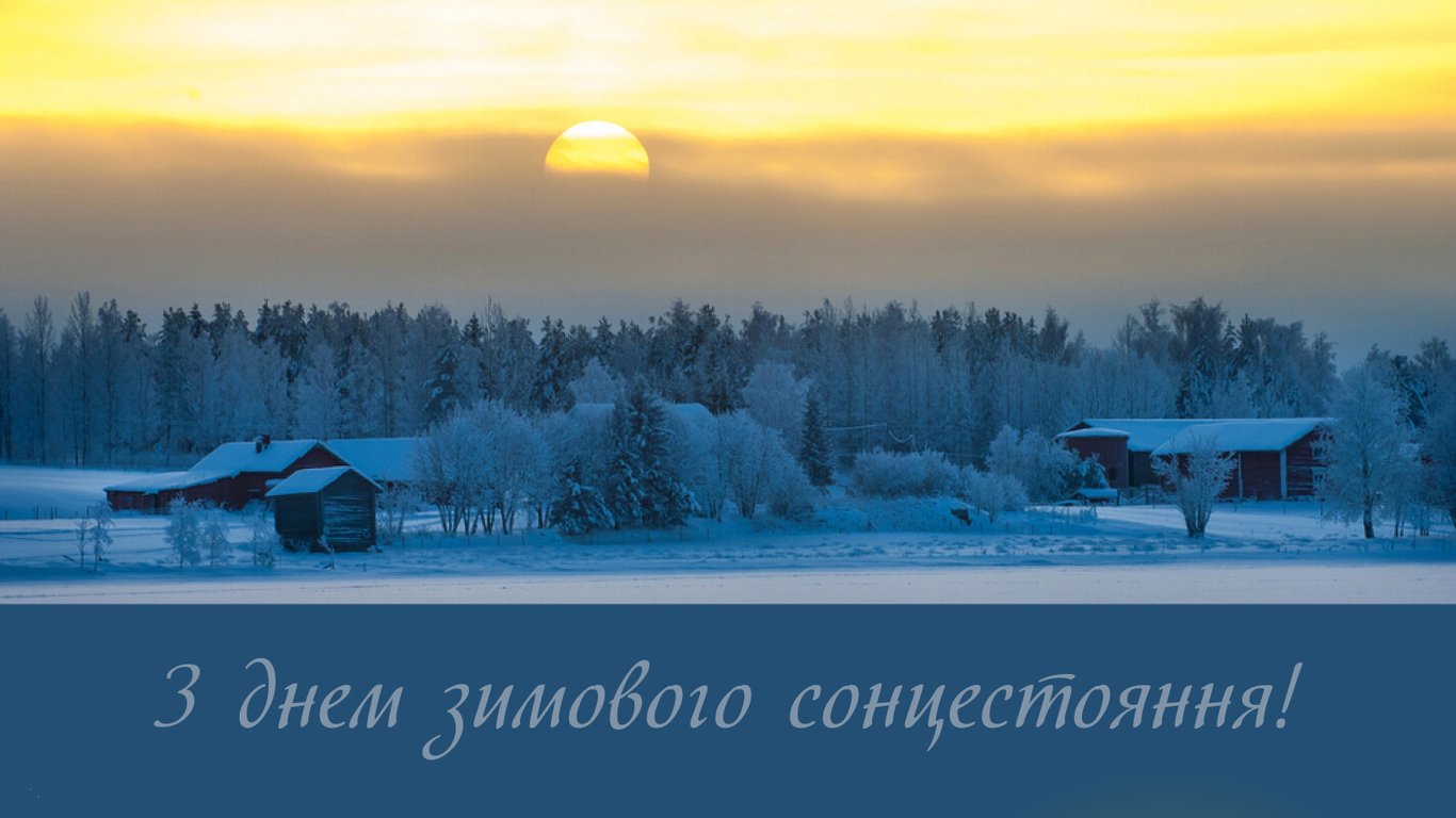 Красиві привітання з днем зимового сонцестояння