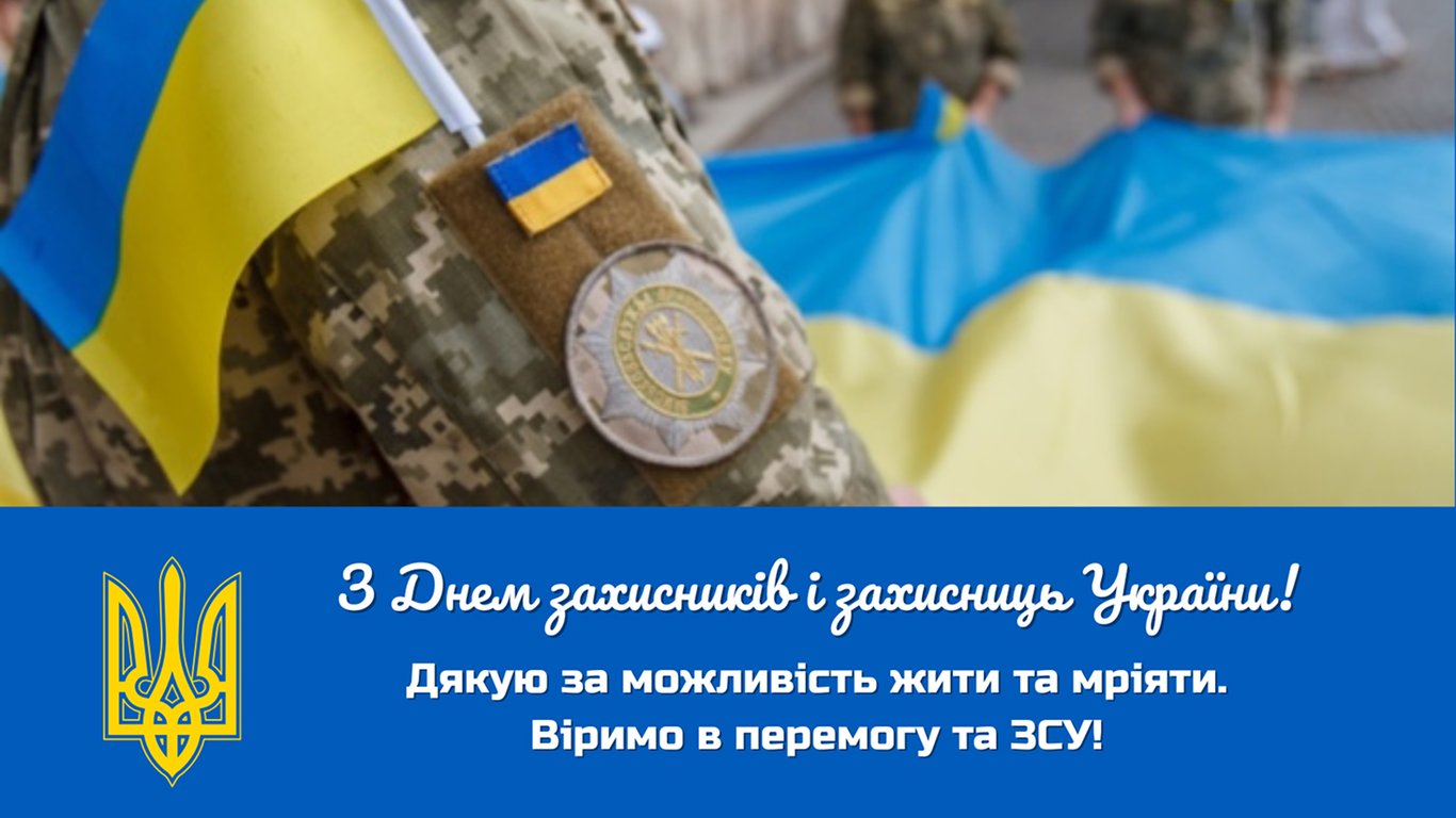 З Днем захисників і захисниць 2025 - душевні картинки й відео - фото 5