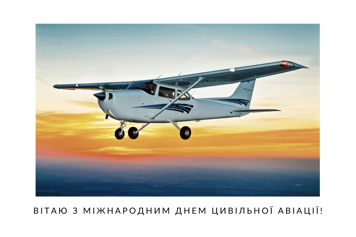 Міжнародний день цивільної авіації 7 грудня — яскраві та щирі листівки