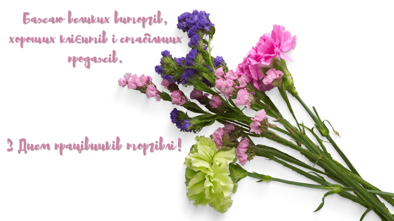 Поздравление с Днем работников торговли 2024