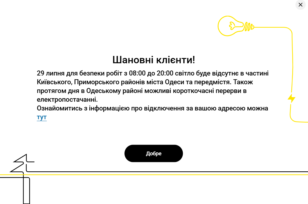 Відключення світла