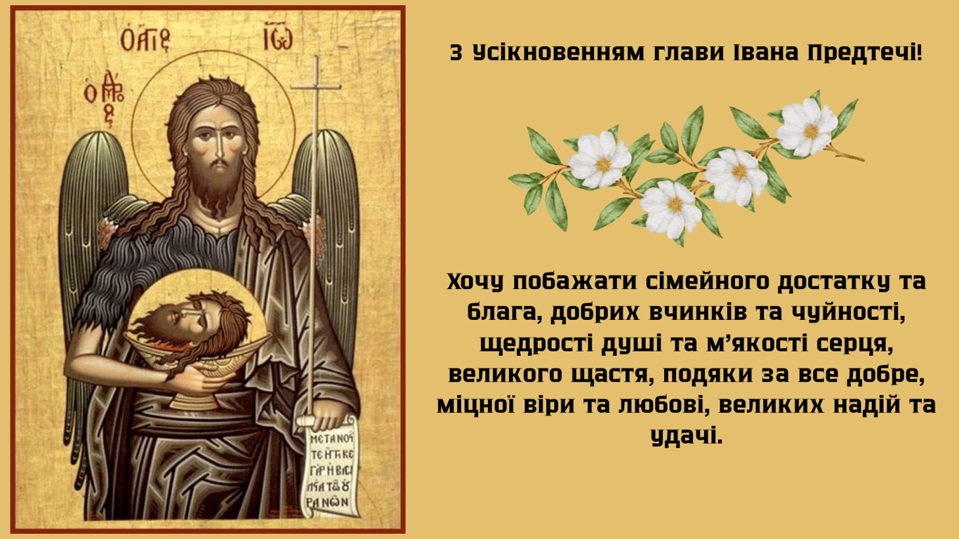 Усекновение главы Ивана Предтечи 2024 — открытки