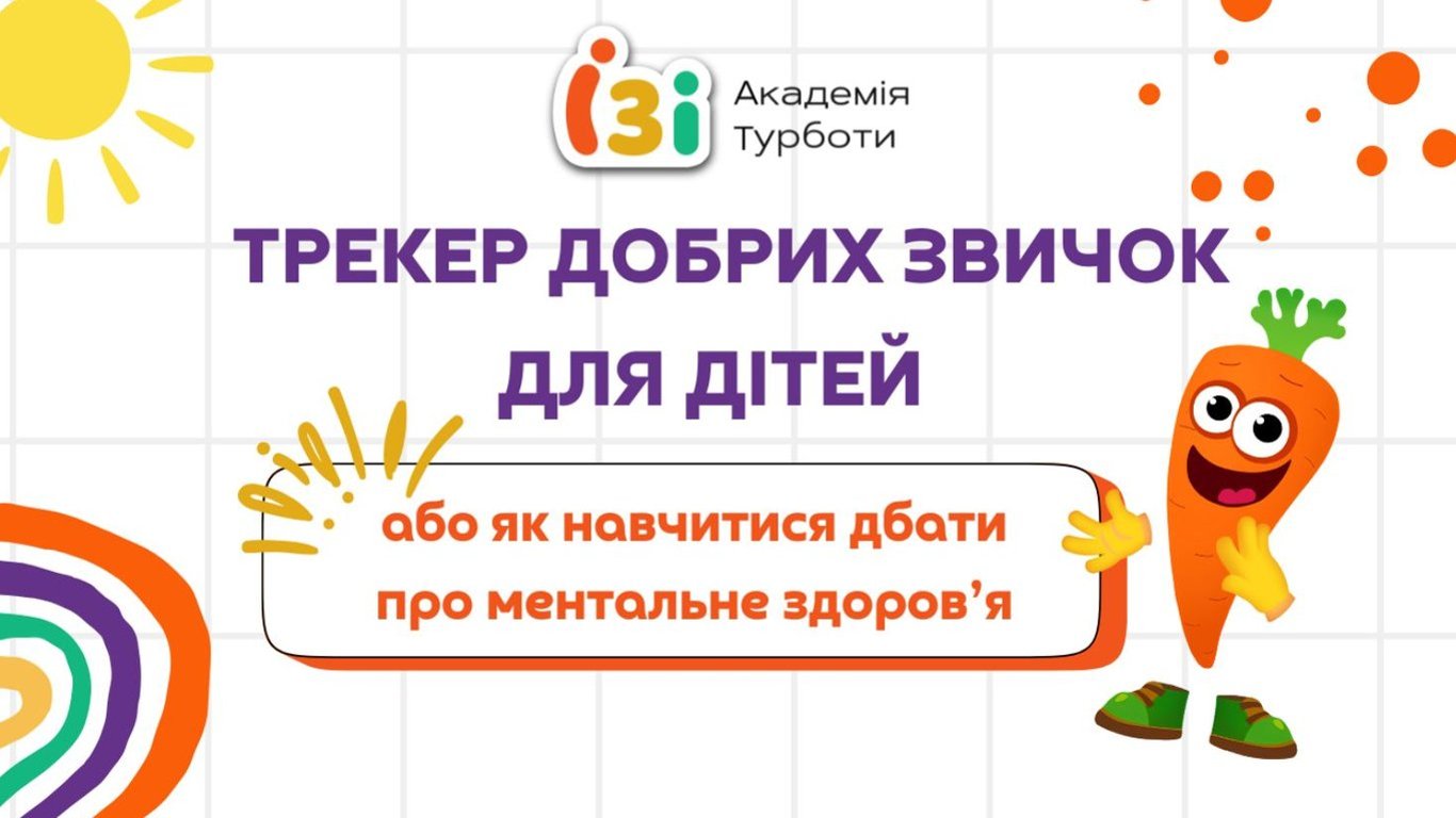 Трекер добрих звичок для дітей — як навчити малечу піклуватися про ментальне здоров’я