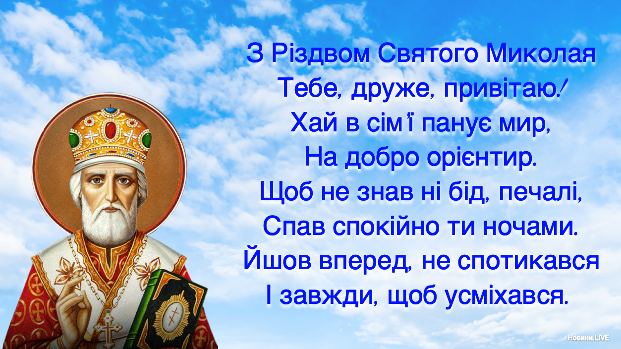 Щирі привітання з Різдвом Миколи Чудотворця