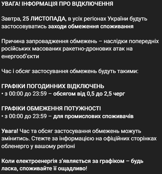 Графіки відключень світла